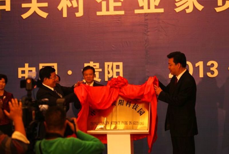 中關(guān)村企業(yè)家與貴陽有關(guān)單位對(duì)接交流會(huì) 