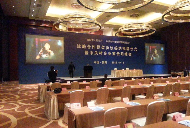 中關(guān)村企業(yè)家貴陽峰會(huì) 