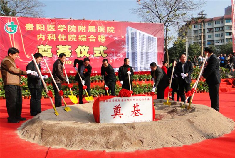 貴陽(yáng)醫(yī)學(xué)院附屬醫(yī)院開(kāi)工儀式 