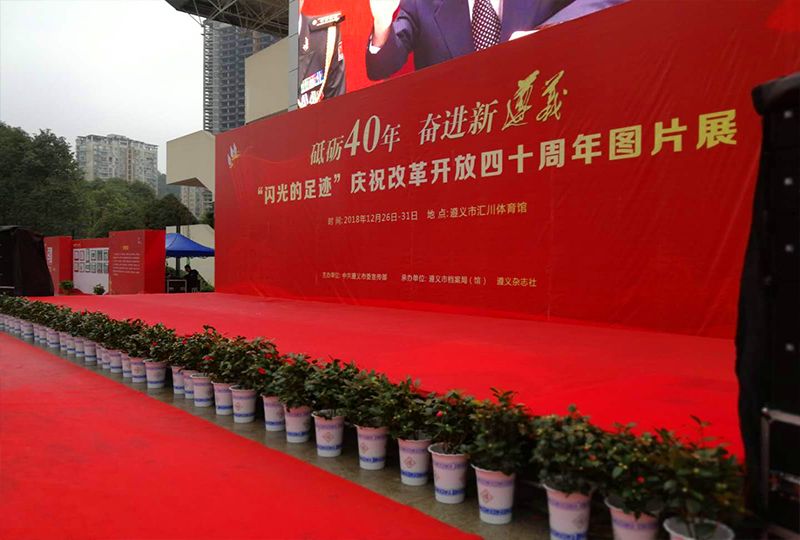 遵義市慶祝改革開放四十周年圖片展 