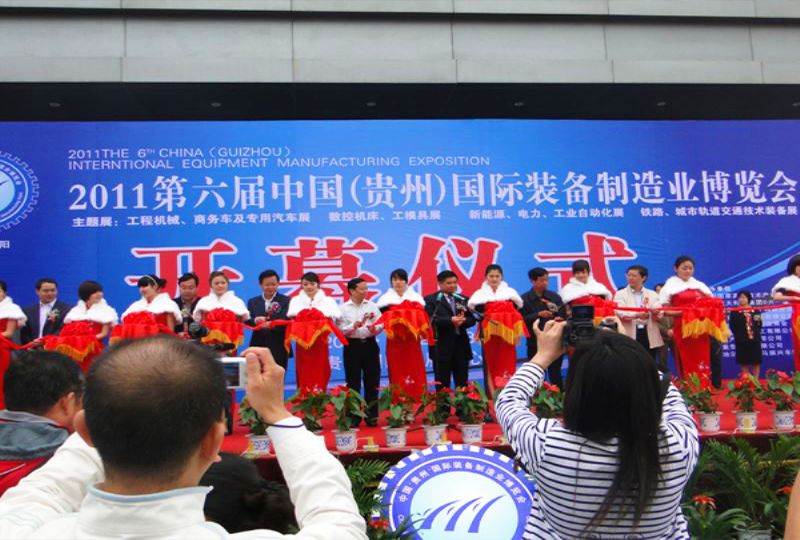 2011貴州國際裝備制造業(yè)博覽會(huì) 