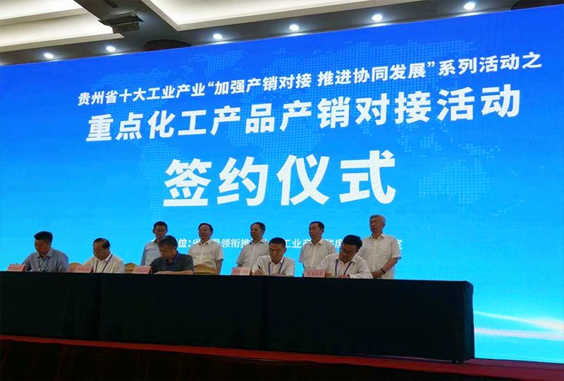 2020貴州重點(diǎn)化工產(chǎn)品產(chǎn)銷對(duì)接會(huì) 